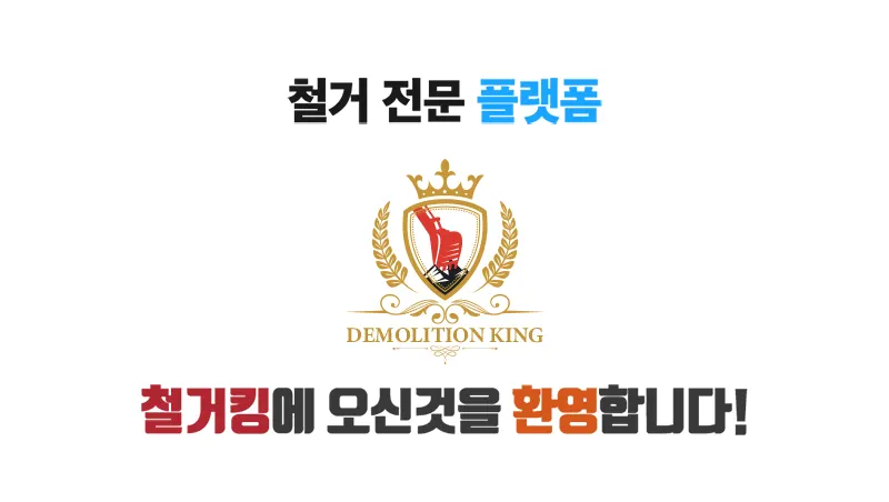 철거킹